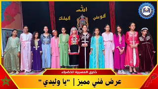   عرض فني مميز بعنوان  ها وليدي     دندنها