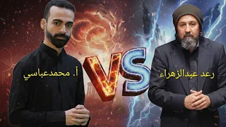 حوار محمد عباسي Vs رعد عبدالزهراء هدم عقيدة دين السلام و عبدالله هاشم 