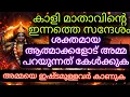 Lagu ശക്തമായ ആത്മാക്കൾക്കുള്ള മാ കാളിയുടെ ദിവ്യ സന്ദേശം | സമൃദ്ധിയും വിജയം ഉറപ്പ്! Kali message Spiritual