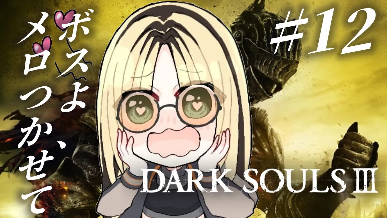 【#12 DARK SOULS Ⅲ】冒頭本当に心折れてしまってるシーンが1時間くらい続きます🙏🏻【虎金妃笑虎】※ネタバレあり