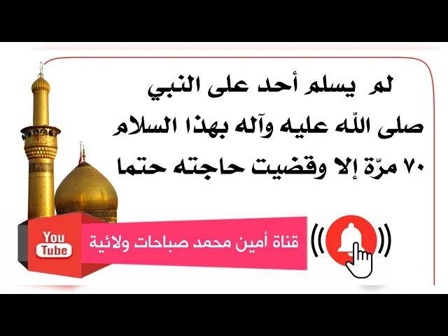 ⁣٧٠ مرة ردد هذا السلام وتنقضي حاجتك حتما ... رواه الشيخ عباس القمي قدس سره