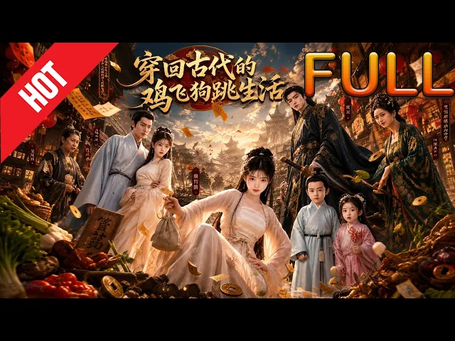 穿回古代的鸡飞狗跳生活