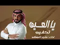 ماجد الرسلاني- ياالعين تكفين | شيلات جديدة 2024