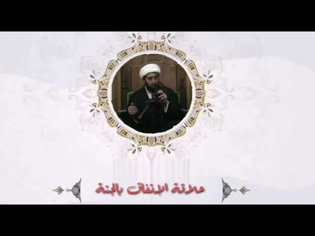 ⁣علاقة الانفاق بالجنة.