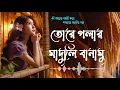 Lagu তোরে গলার মাদুলি বানামু || Tohare Golar Madhuli banamu