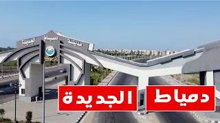 مدينة دمياط الجديدة مدينة اوروبية علي ارض مصرية 