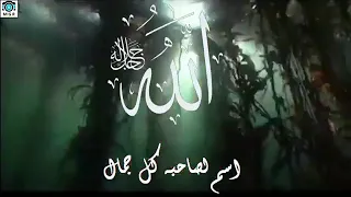 الله إسم لصاحبه كل جلال دندنها