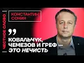 Lagu Сонин про крах экономики, цены на нефть и страхи Путина 🎙 Честное слово с Константином Сониным