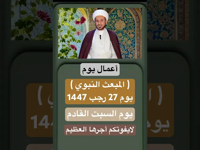 أعمال يوم ( المبعث النبوي ) يوم 27 رجب 1447 هـ // الشيخ حسام الكريطي #يوم_المبعث