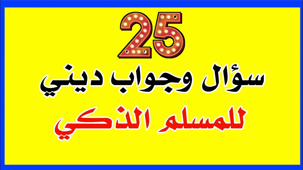 تحدي من هو النبي|اسئلة دينية رائعة و  صعبة عن الانبياء و الرسل _اسئلة و اجوبة  اختبر ثقافتك الدينية