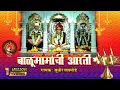 Download Lagu Balumamanchi Aarati | बाळूमामांची आरती | आदमापूर मंदिरातील बाळूमामा आरती  |