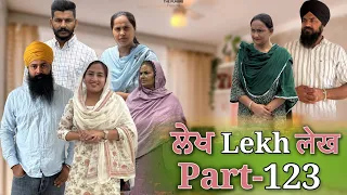 ਲੇਖ Lekh लेख Part 123  #emotional #punjabi #punjabivideo #emotionalstory 