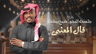 شبح بيشة   قال المعنى   جلسات الشتوية       دندنها