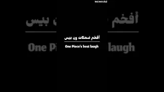 أفخم ضحكات ون بيس الجـزء الأول  أفخم ضحكات ون بيس الجـزء الأول