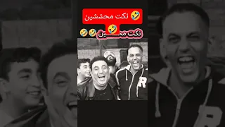 نكت محششين Funny السعوديه تيك توك دويتو اكسبلور لايك متابعة تصميم فيديوهات 