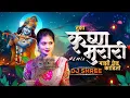 Download Lagu Tuza Krishna Murari Mazi Ched Kadhi (Halgi Mix) DJ Shree | Krishnamurari | Gautami Patil | dj song