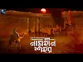 Download Lagu নামহীন শহর (Lovecraft) - Midnight Horror Station | Suspense | Ancient Civilization | Haunting Dark