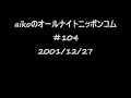 aikoのオールナイトニッポンコム　＃104