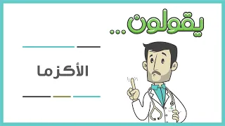 يقولون الأكزما مرض معدي 