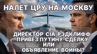 Налёт ЦРУ на Москву. Директор CIA Рэтклифф привёз В. Путину сделку или объявление войны? / #ЗАУГЛОМ