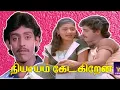 Download Lagu நியாயம் கேட்கிறேன் | Nyayam ketkiren (1984) | Anandbabu | Devibala | Rare Movie | 1080P | HD