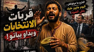 أغنية قربات الانتخابات وبداو يبانُو دندنها