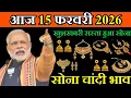 Lagu ‎आज 14 फरवरी 2026 | Today's Gold Ratein India | Sone Chandi Ka Bhav | #goldprice  #goldrate
