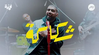 شكاكة بدر الشعيبي 