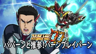 スパロボDD ババーンと推参 バーンブレイバーン 30分耐久BGM 