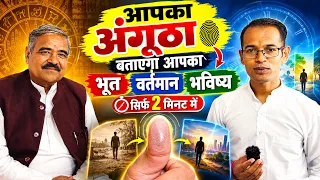 आपका अंगूठा बताएगा आपका Past, Present और Future | अंगूठे की रेखाओं का रहस्य | plam reading