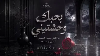 بحبك وحشتيني                            دندنها