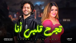 لارا حجازى و عبسلام تجرح قلبى انا انا لو حبيك تريند التيك توك شعبى جديد 2025 