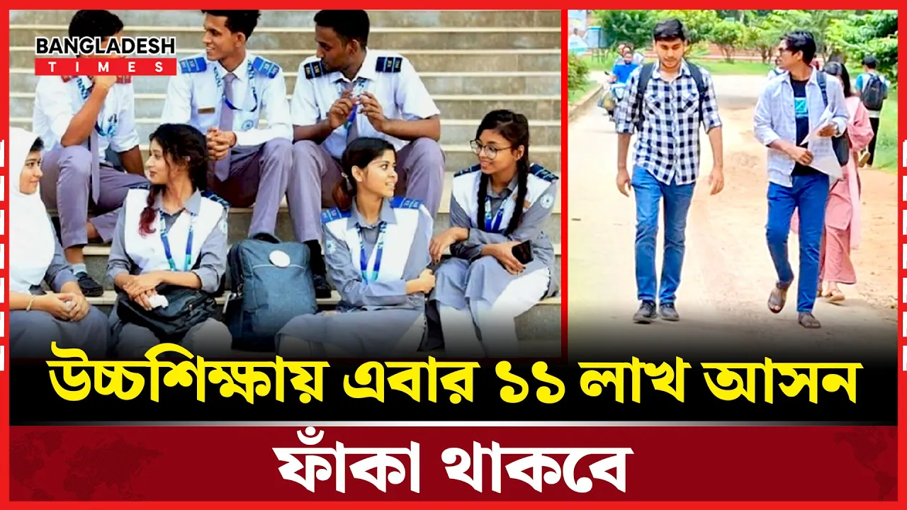 উচ্চশিক্ষায় আসন বেড়েছে দ্বিগুণ, নেই পর্যাপ্ত শিক্ষার্থী