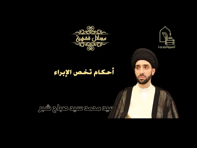 سيد محمد سيد صباح شبر/ أحكام تخص الإبراء