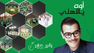 رابح صقر   أوه يالأهلي  النسخة الأصلية         دندنها