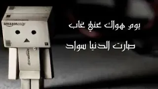 يوم هواك عني غاب صارت الدنيا سواد 