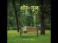 Shor-Gul - Swanand Kirkire & Ujjwal Kashyap