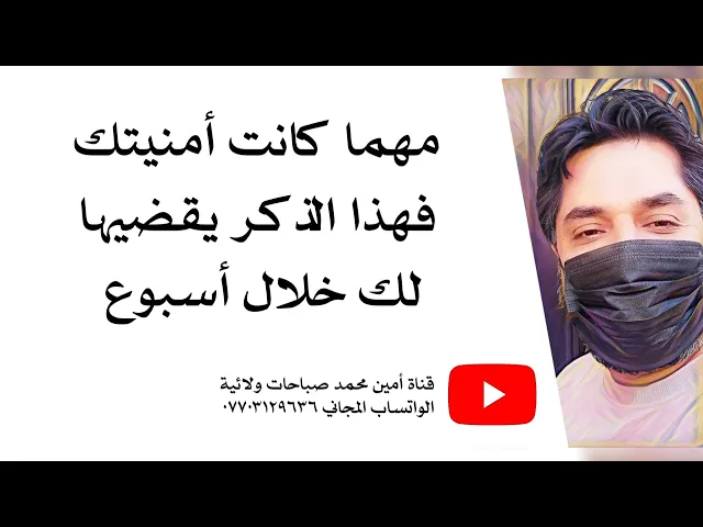 ⁣مهما كانت أمنيتك فهذا الذكر يقضيها لك خلال أسبوع