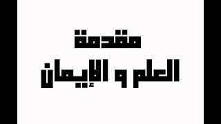 موسيقى العلم والإيمان دندنها