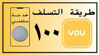 خدمه سلفني You الشركه اليمنيه العمانيه المتحدة للاتصالاتyou  خدمه سلفني You الشركه اليمنيه العمانيه المتحدة للاتصالاتyou