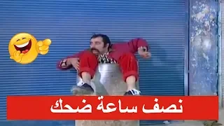 مغامرات درويش ومقالب لا تنتهي ـ نصف ساعة من الضحك من عش المجانين 