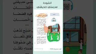 انشودة مدرستي حديقتي للصف الاول الابتدائي مادة لغتي 