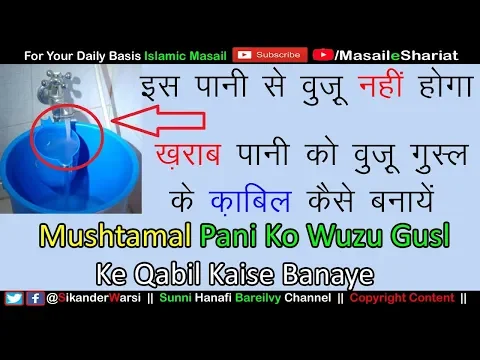 इस पानी से वुज़ू नहीं होता सुन्नी मुस्लमान ज़रूर देखें | Ab e Mustamal Ko Istimal Ke Qabil Kaise Karen