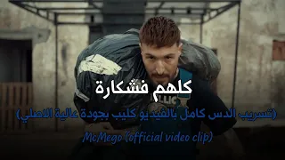 امسي ميقو كلهم فشكارة تسريب الدس كامل بالفيديو McMego Klhom Fi Shkara Official Video Clip 