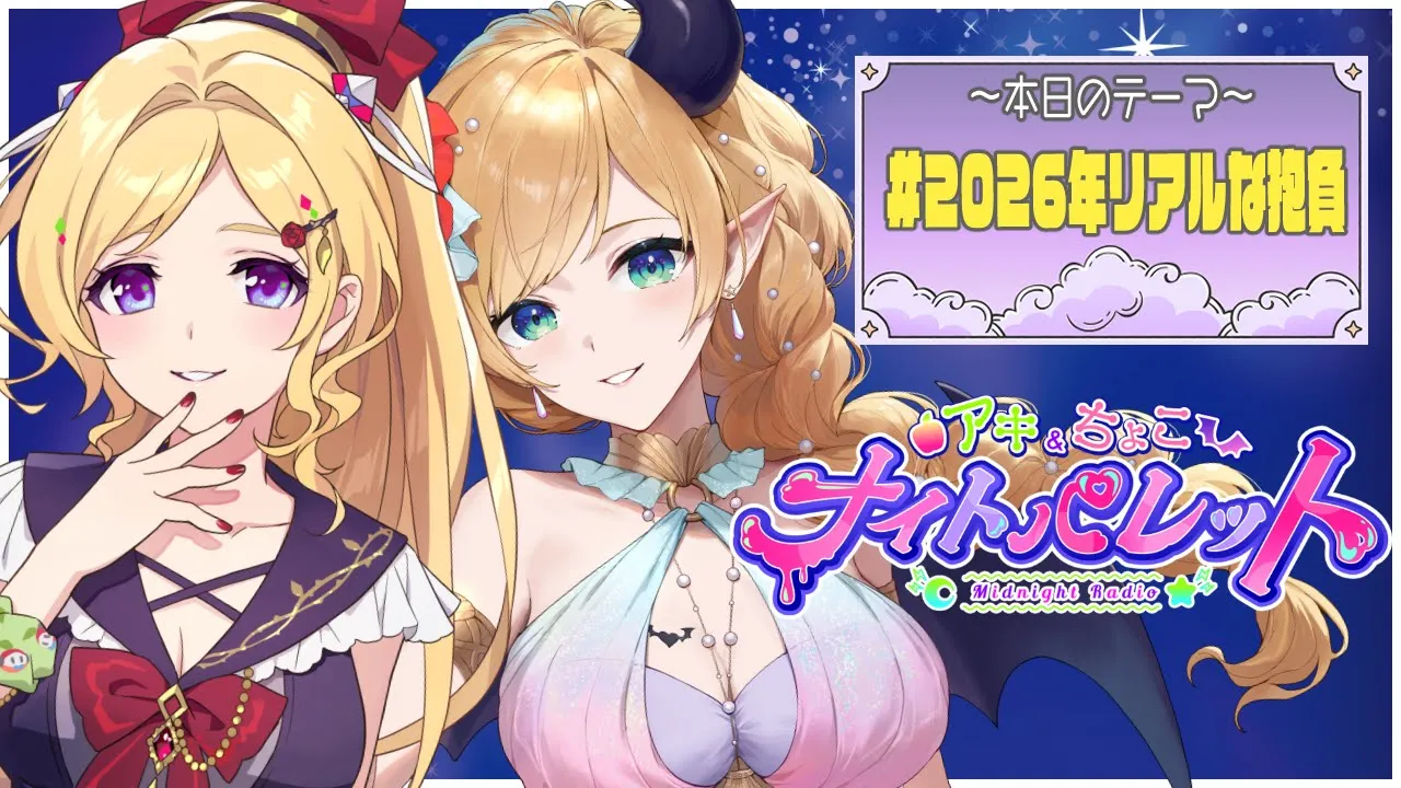 『#もしも今日1億もらったら💕』 アキちょこナイトパレット第21回 ～ホロライブ深夜ラジオ～