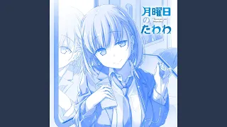 乙女のたわわ