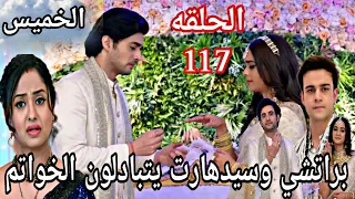 مسلسل مكانك في القلب الجزء التاسع الحلقة 117 براتشي وسيدهارت يتبادلون الخواتم معآ  مسلسل مكانك في القلب الجزء التاسع الحلقة 117 براتشي وسيدهارت يتبادلون الخواتم معآ