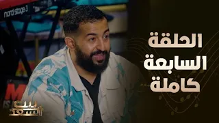 بيت السعد الحلقة السابعة كاملة مع أحمد وعمرو سعد وضيفهم ابراهيم الحجاج 