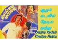 Download Lagu TAMIL DISCARDED DIAMONDS – AAZHA KADALIL THEDIYA MUTHU – SATTAM EN KAIYIL – LYRICS