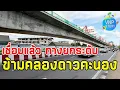 Download Lagu ทางยกระดับข้ามคลองดาวคะนอง รถไฟฟ้าสายสีม่วงใต้ mrt purple line (ต.ค.68)